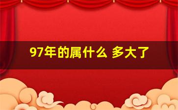 97年的属什么 多大了